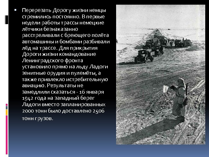  Перерезать Дорогу жизни немцы стремились постоянно. В первые недели работы трассы немецкие лётчики