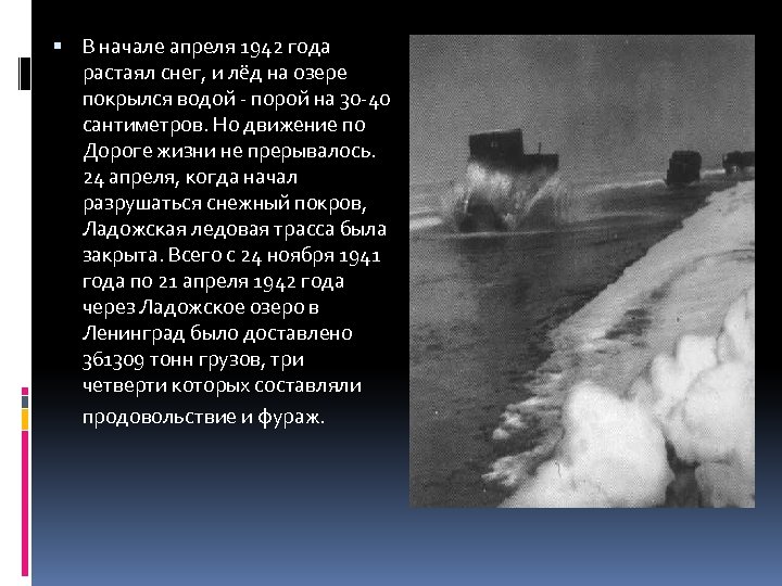  В начале апреля 1942 года растаял снег, и лёд на озере покрылся водой