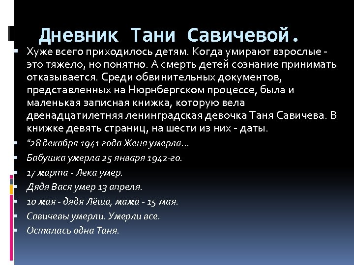 Дневник Тани Савичевой. Хуже всего приходилось детям. Когда умирают взрослые это тяжело, но понятно.