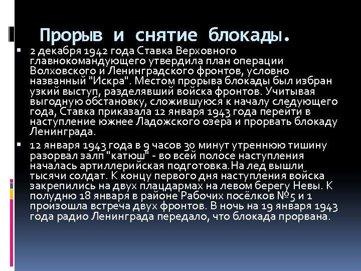 Прорыв и снятие блокады. 2 декабря 1942 года Ставка Верховного главнокомандующего утвердила план операции