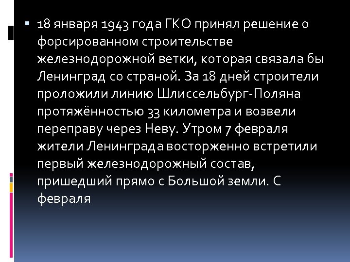  18 января 1943 года ГКО принял решение о форсированном строительстве железнодорожной ветки, которая
