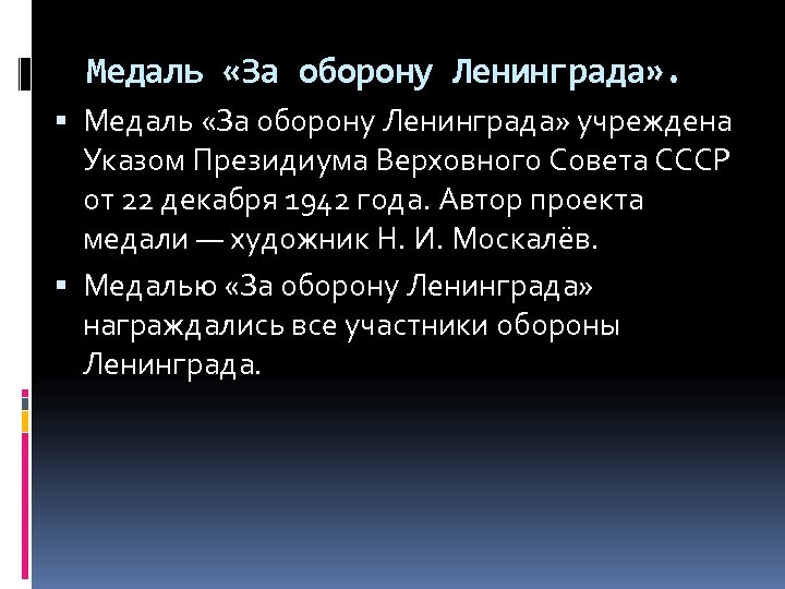 Медаль «За оборону Ленинграда» . Медаль «За оборону Ленинграда» учреждена Указом Президиума Верховного Совета