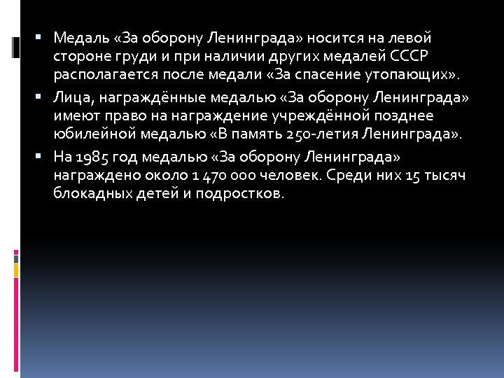  Медаль «За оборону Ленинграда» носится на левой стороне груди и при наличии других