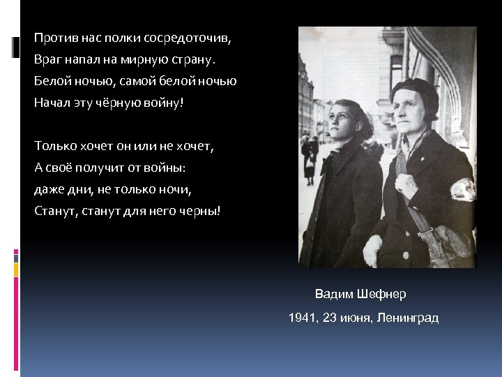 Когда враг атакует. Враг напал на мирную страну. Против нас полки сосредоточив. Стих враг напал на мирную страну. Белой ночью самой белой ночью враг начал чёрную войну.