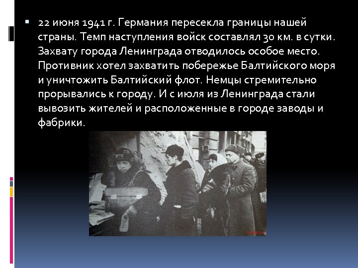  22 июня 1941 г. Германия пересекла границы нашей страны. Темп наступления войск составлял