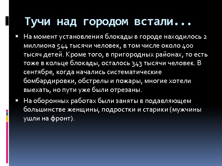 Тучи над городом встали. . . На момент установления блокады в городе находилось 2