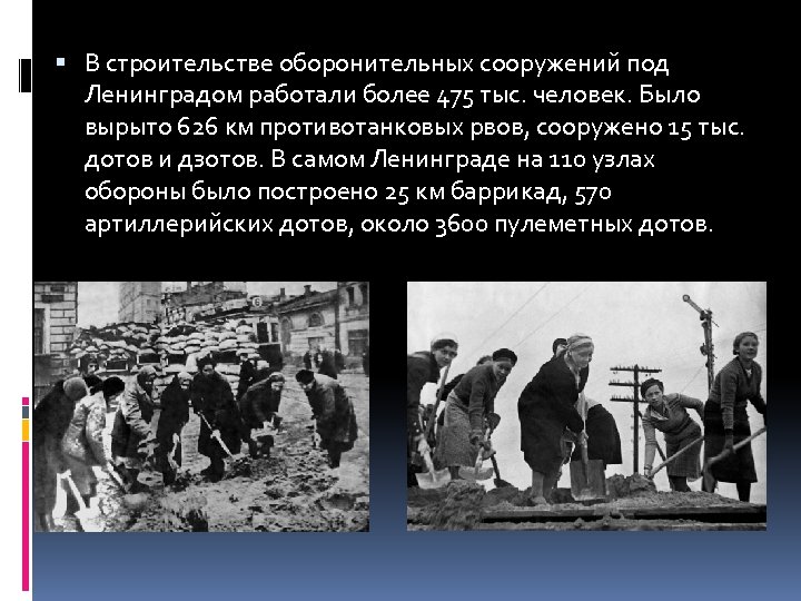  В строительстве оборонительных сооружений под Ленинградом работали более 475 тыс. человек. Было вырыто