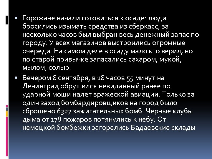  Горожане начали готовиться к осаде: люди бросились изымать средства из сберкасс, за несколько