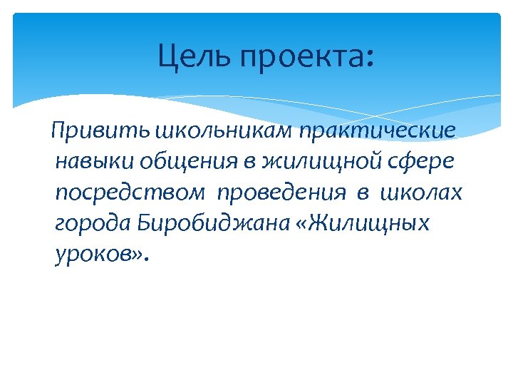  Цель проекта: Привить школьникам практические навыки общения в жилищной сфере посредством проведения в