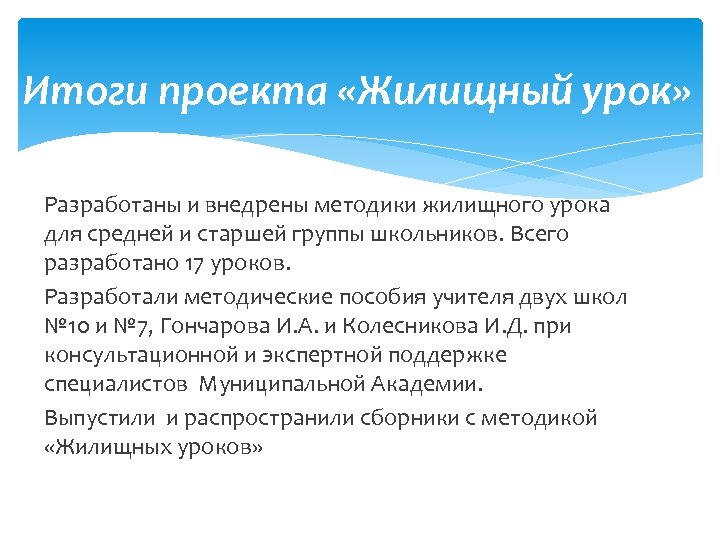 Итоги проекта «Жилищный урок» Разработаны и внедрены методики жилищного урока для средней и старшей