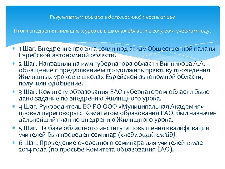 Результаты проекта в долгосрочной перспективе Итоги внедрения жилищных уроков в школах области в 2013