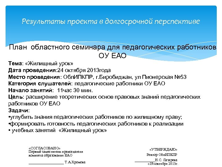 Результаты проекта в долгосрочной перспективе План областного семинара для педагогических работников ОУ ЕАО Тема: