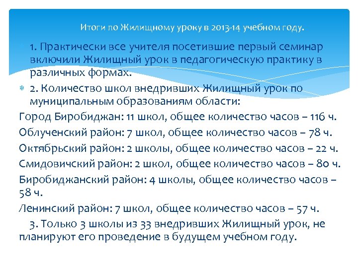Итоги по Жилищному уроку в 2013 -14 учебном году. 1. Практически все учителя посетившие