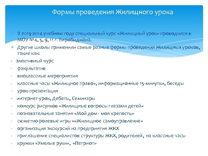 Формы проведения Жилищного урока В 2013 -2014 учебном году специальный курс «Жилищный урок» проводился