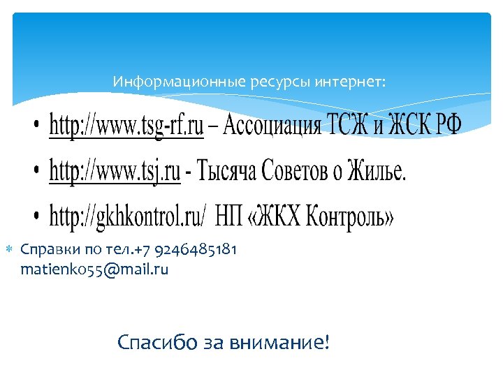 Информационные ресурсы интернет: Справки по тел. +7 9246485181 matienko 55@mail. ru Спасибо за внимание!