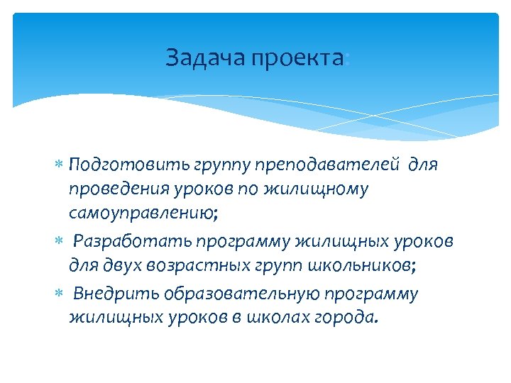  Задача проекта: Подготовить группу преподавателей для проведения уроков по жилищному самоуправлению; Разработать программу