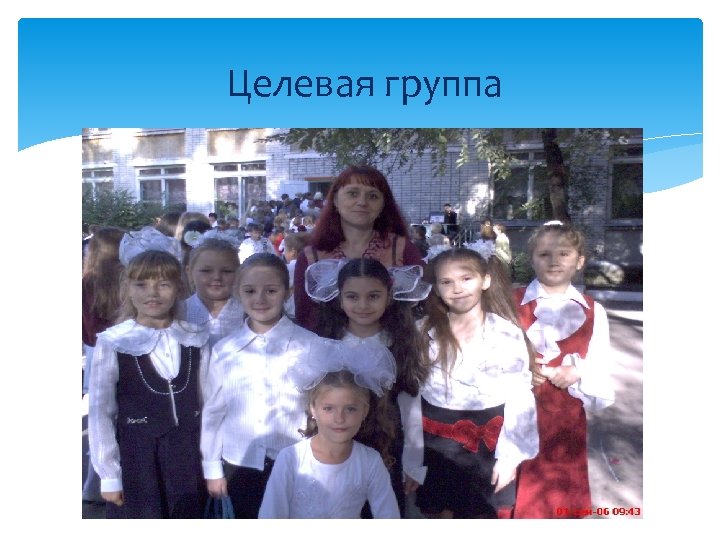  Целевая группа 