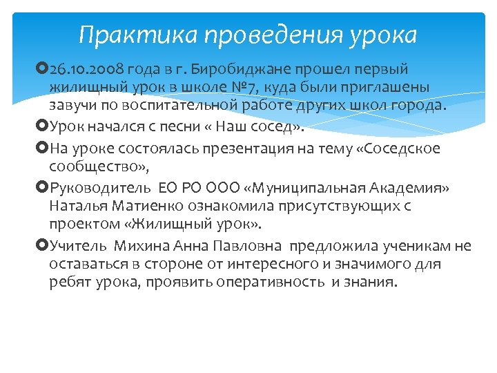 Практика проведения урока 26. 10. 2008 года в г. Биробиджане прошел первый жилищный урок