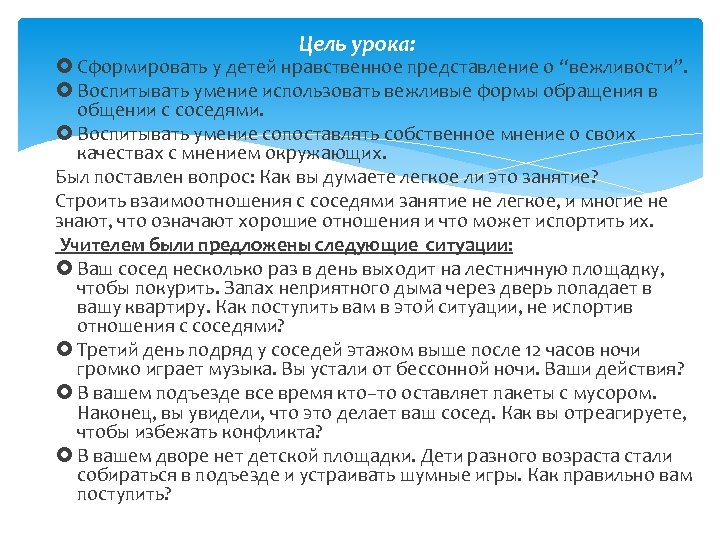 Цель урока: Сформировать у детей нравственное представление о “вежливости”. Воспитывать умение использовать вежливые формы