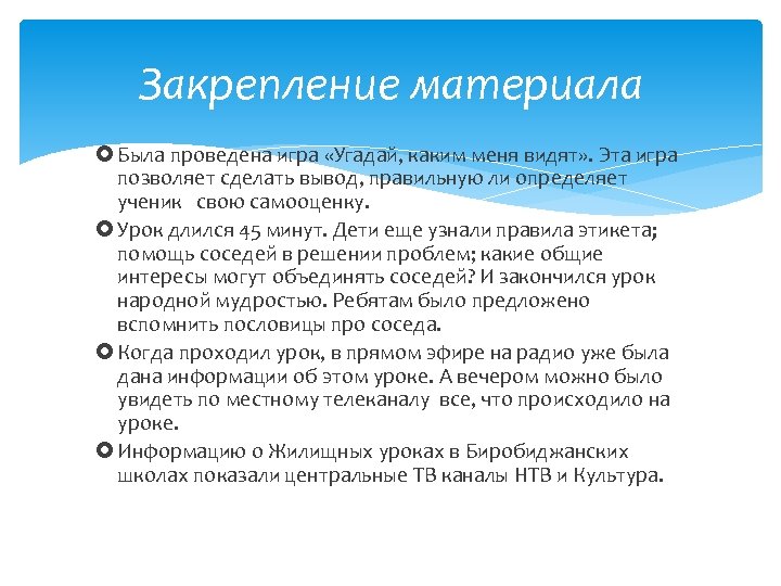 Закрепление материала Была проведена игра «Угадай, каким меня видят» . Эта игра позволяет сделать