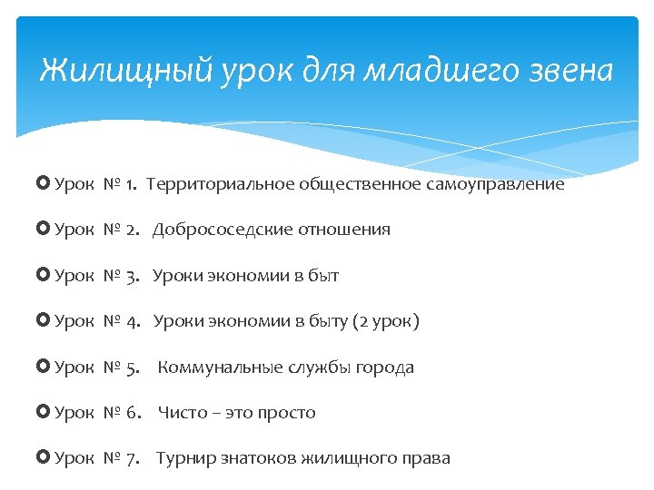 Жилищный урок для младшего звена Урок № 1. Территориальное общественное самоуправление Урок № 2.