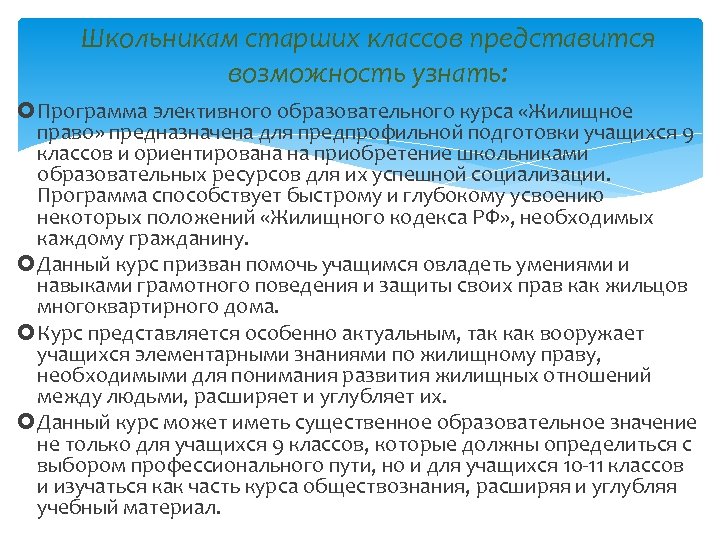 Школьникам старших классов представится возможность узнать: Программа элективного образовательного курса «Жилищное право» предназначена для