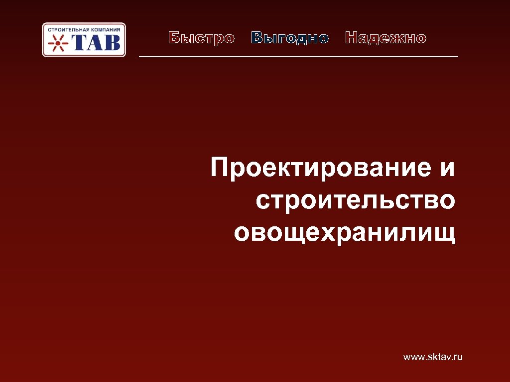 Быстро Выгодно Надежно Проектирование и строительство овощехранилищ www. sktav. ru 