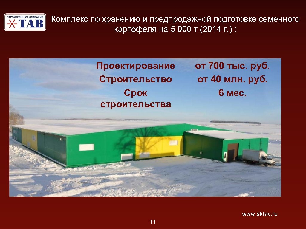 Комплекс по хранению и предпродажной подготовке семенного картофеля на 5 000 т (2014 г.