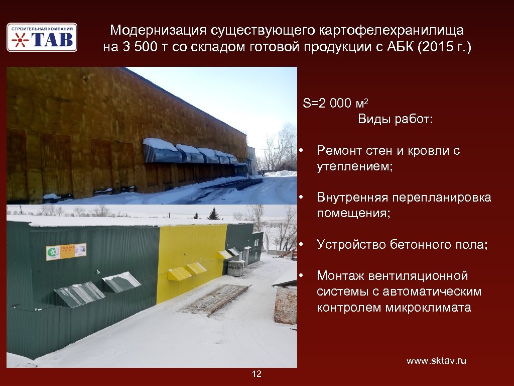 Модернизация существующего картофелехранилища на 3 500 т со складом готовой продукции с АБК (2015