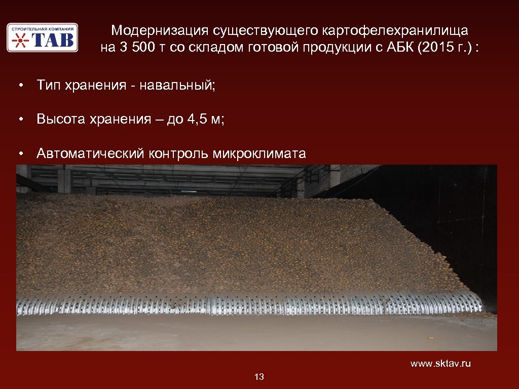 Модернизация существующего картофелехранилища на 3 500 т со складом готовой продукции с АБК (2015