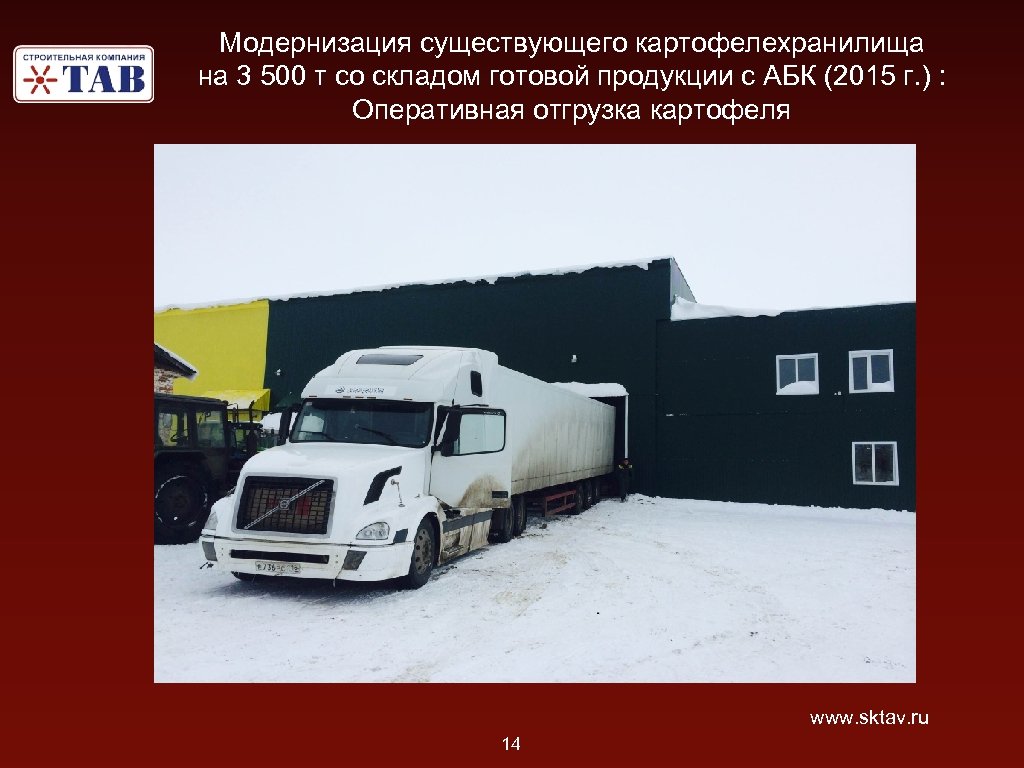 Модернизация существующего картофелехранилища на 3 500 т со складом готовой продукции с АБК (2015