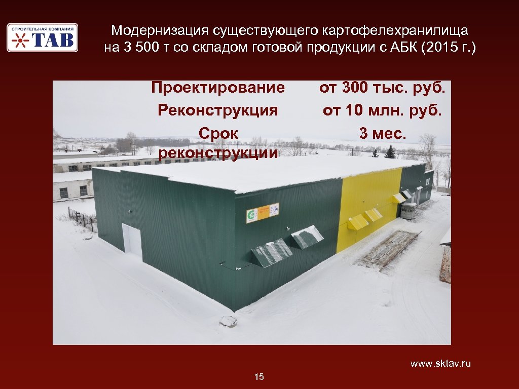 Модернизация существующего картофелехранилища на 3 500 т со складом готовой продукции с АБК (2015