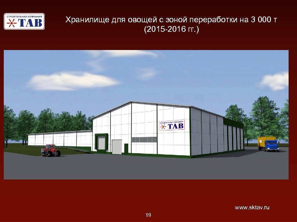 Хранилище для овощей с зоной переработки на 3 000 т (2015 -2016 гг. )