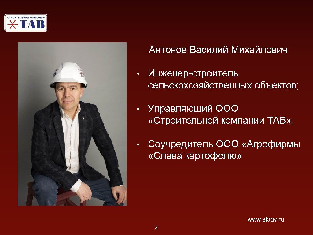 Антонов Василий Михайлович • Инженер-строитель сельскохозяйственных объектов; • Управляющий ООО «Строительной компании ТАВ» ;