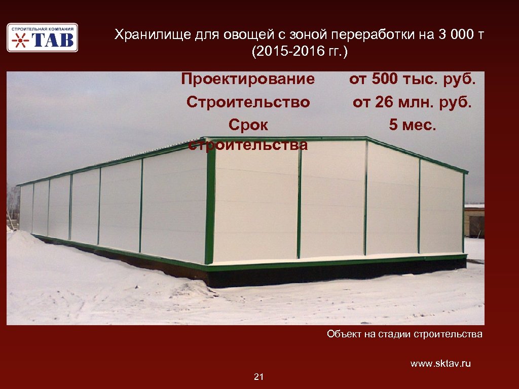 Хранилище для овощей с зоной переработки на 3 000 т (2015 -2016 гг. )