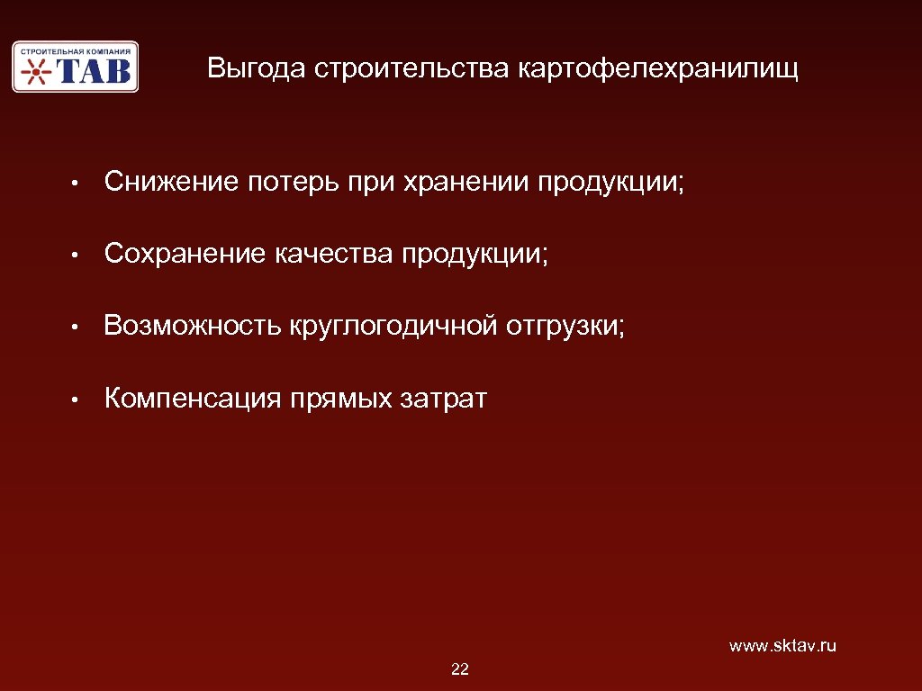 Выгода строительства картофелехранилищ • Снижение потерь при хранении продукции; • Сохранение качества продукции; •
