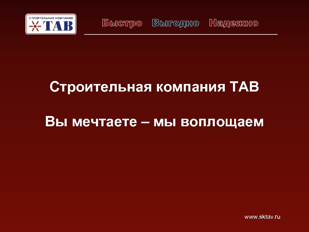 Быстро Выгодно Надежно Строительная компания ТАВ Вы мечтаете – мы воплощаем www. sktav. ru
