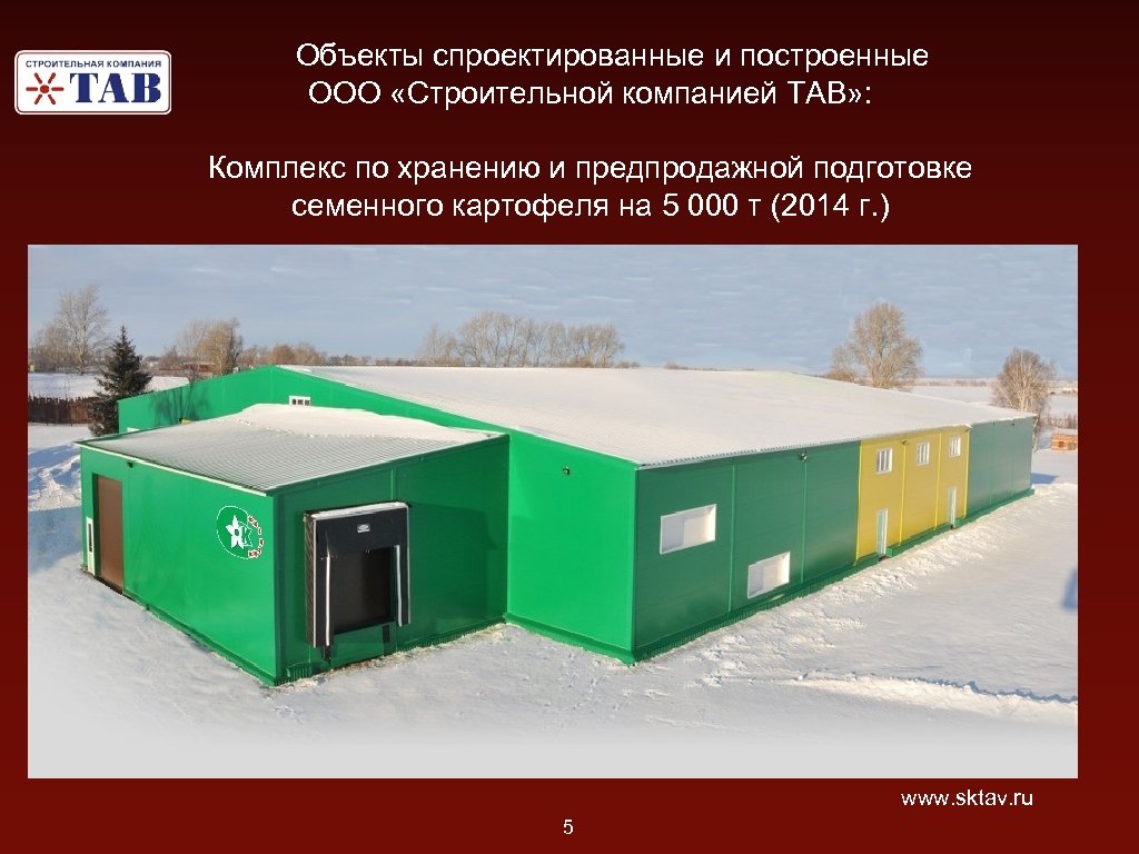 Объекты спроектированные и построенные ООО «Строительной компанией ТАВ» : Комплекс по хранению и предпродажной