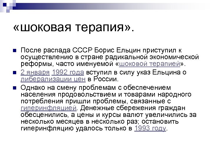 Политика б. Экономические реформы б.н. Ельцина таблица. Экономическая политика б.н. Ельцина. Реформы Ельцина. Экономические реформы Ельцина.