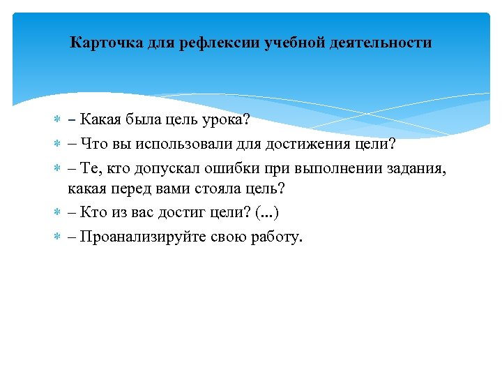 Карточка для рефлексии учебной деятельности – Какая была цель урока? Что вы использовали для