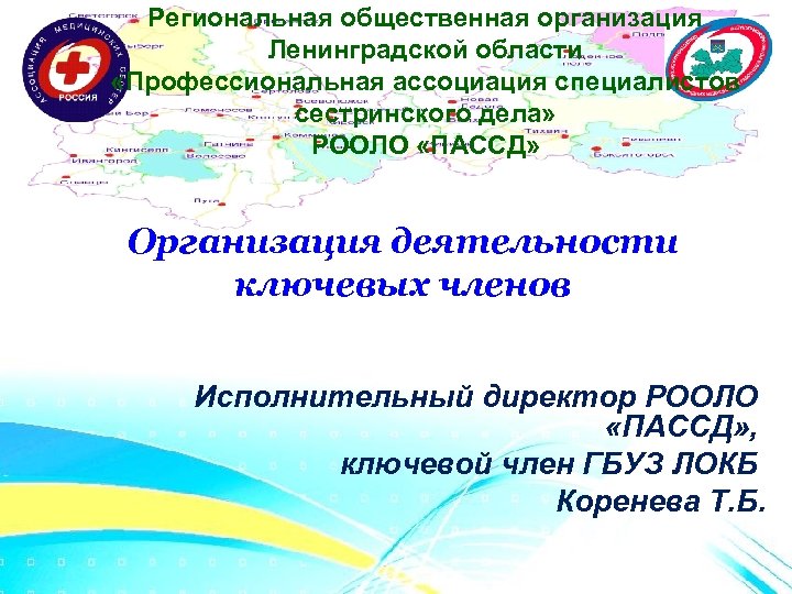 Региональная общественная организация Ленинградской области «Профессиональная ассоциация специалистов сестринского дела» РООЛО «ПАССД» Организация деятельности