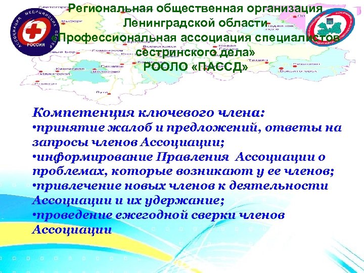 Региональная общественная организация Ленинградской области «Профессиональная ассоциация специалистов сестринского дела» РООЛО «ПАССД» Компетенция ключевого