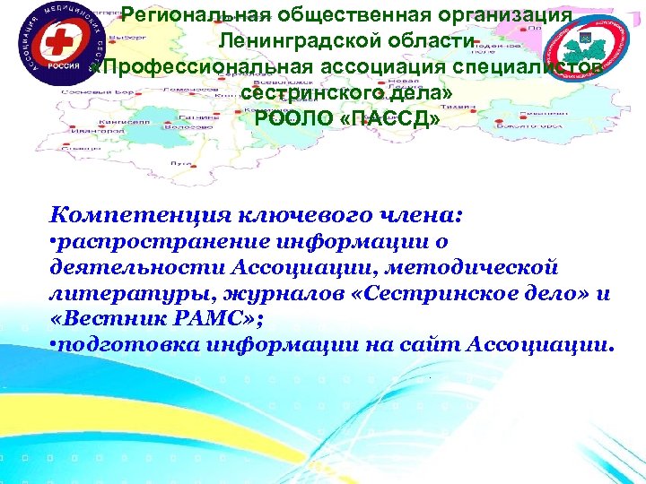 Региональная общественная организация Ленинградской области «Профессиональная ассоциация специалистов сестринского дела» РООЛО «ПАССД» Компетенция ключевого