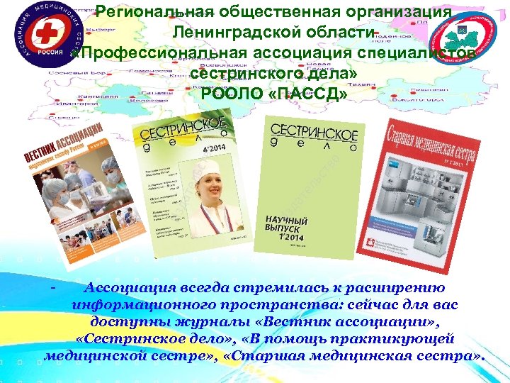 Региональная общественная организация Ленинградской области «Профессиональная ассоциация специалистов сестринского дела» РООЛО «ПАССД» - Ассоциация