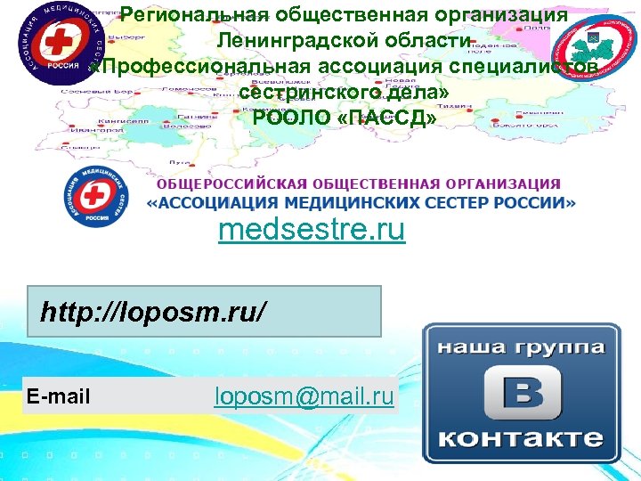 Региональная общественная организация Ленинградской области «Профессиональная ассоциация специалистов сестринского дела» РООЛО «ПАССД» medsestre. ru
