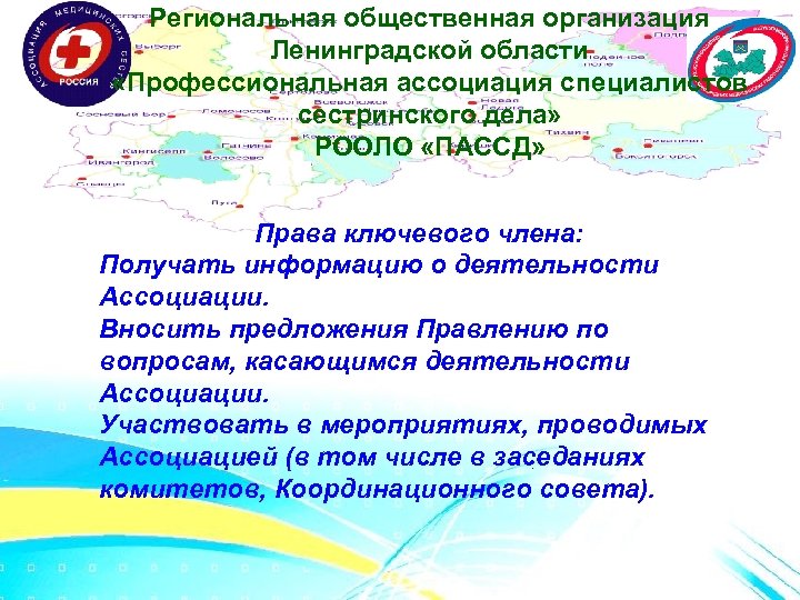 Региональная общественная организация Ленинградской области «Профессиональная ассоциация специалистов сестринского дела» РООЛО «ПАССД» Права ключевого