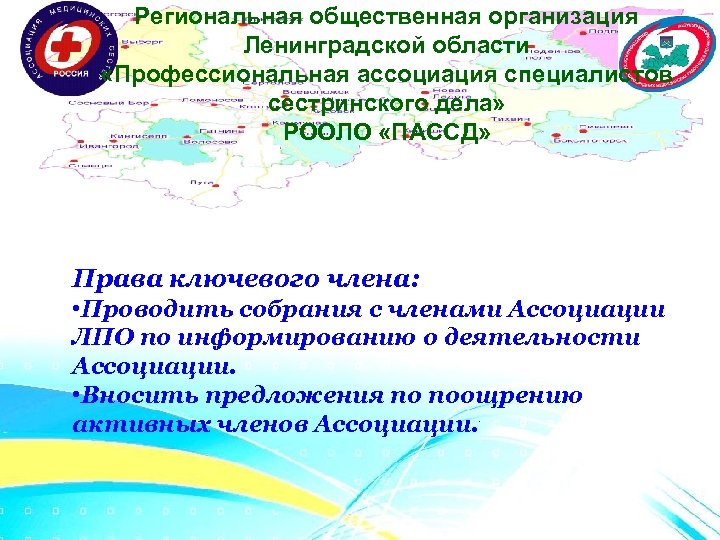 Региональная общественная организация Ленинградской области «Профессиональная ассоциация специалистов сестринского дела» РООЛО «ПАССД» Права ключевого