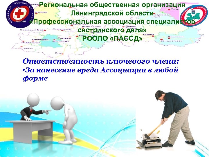 Региональная общественная организация Ленинградской области «Профессиональная ассоциация специалистов сестринского дела» РООЛО «ПАССД» Ответственность ключевого