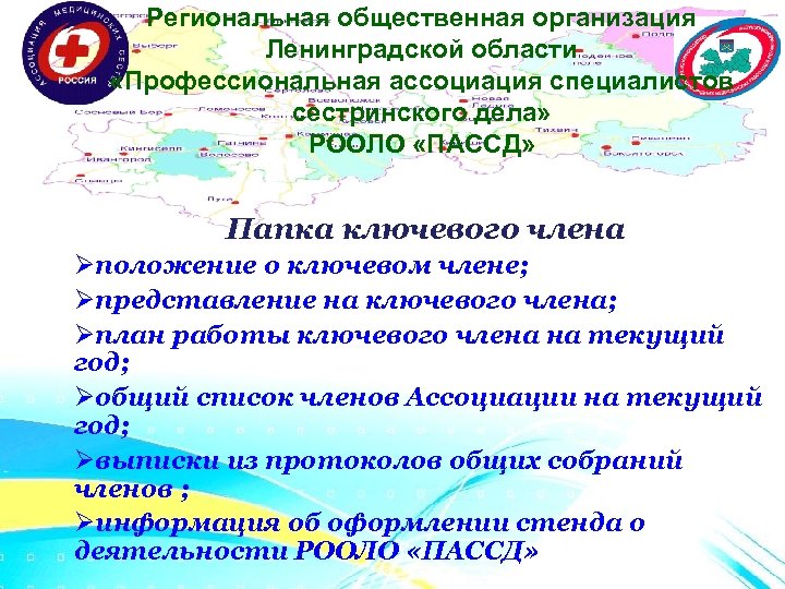 Региональная общественная организация Ленинградской области «Профессиональная ассоциация специалистов сестринского дела» РООЛО «ПАССД» Папка ключевого