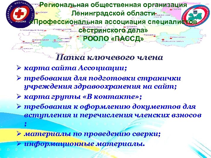 Региональная общественная организация Ленинградской области «Профессиональная ассоциация специалистов сестринского дела» РООЛО «ПАССД» Папка ключевого
